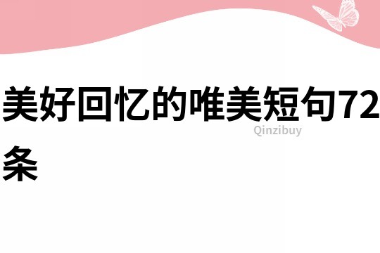 美好回忆的唯美短句72条