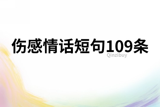 伤感情话短句109条