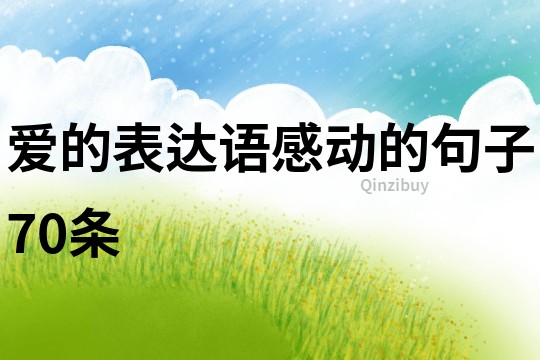 爱的表达语感动的句子70条