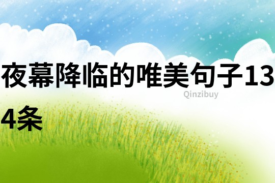 夜幕降临的唯美句子134条