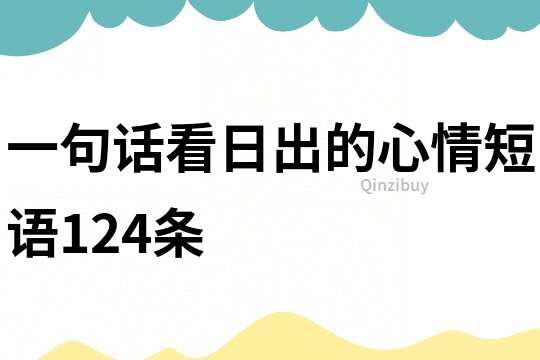 一句话看日出的心情短语124条