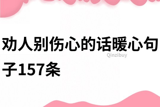 劝人别伤心的话暖心句子157条