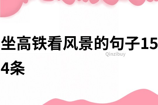 坐高铁看风景的句子154条