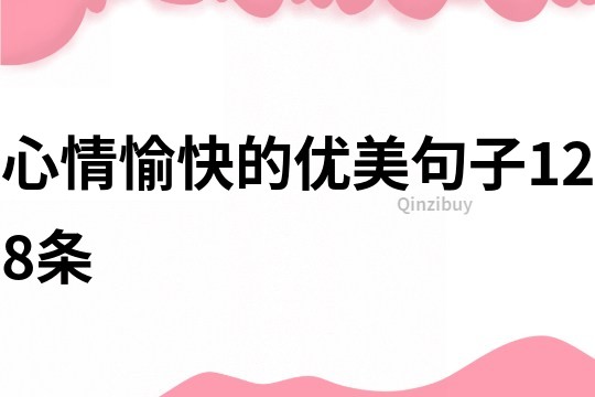 心情愉快的优美句子128条