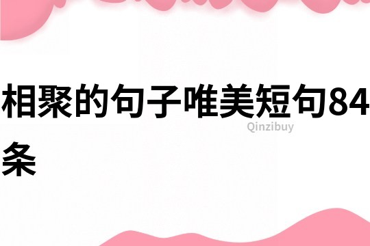 相聚的句子唯美短句84条