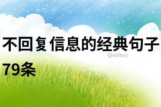 不回复信息的经典句子79条