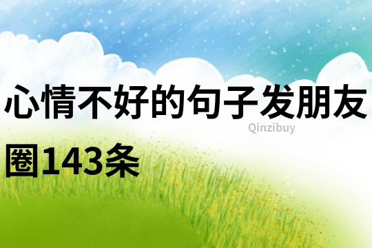 心情不好的句子发朋友圈143条