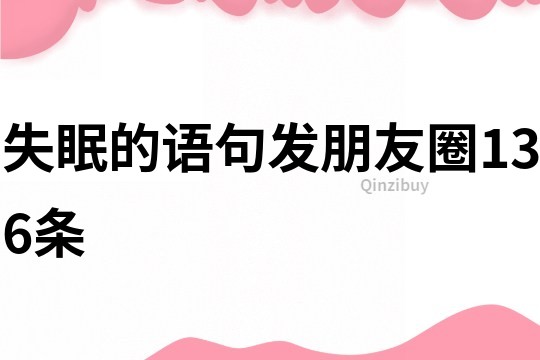 失眠的语句发朋友圈136条