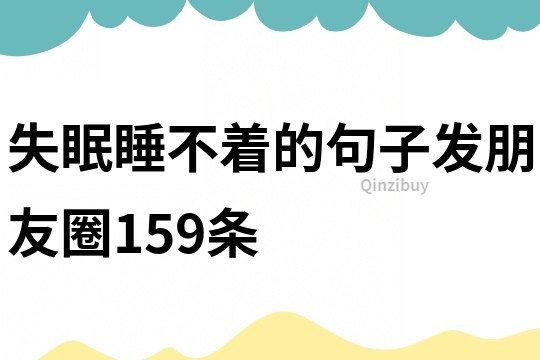 失眠睡不着的句子发朋友圈159条
