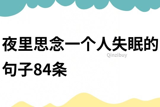 夜里思念一个人失眠的句子84条