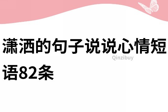 潇洒的句子说说心情短语82条
