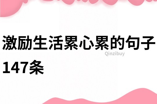 激励生活累心累的句子147条