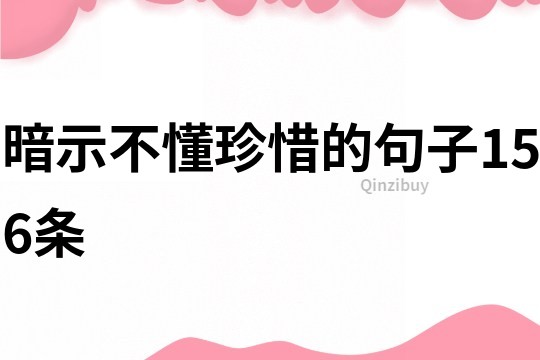 暗示不懂珍惜的句子156条