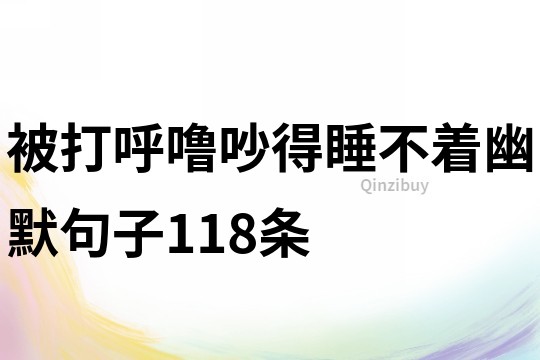 被打呼噜吵得睡不着幽默句子118条