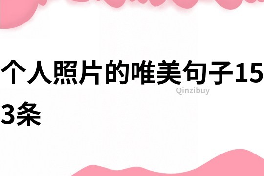 个人照片的唯美句子153条