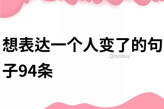 想表达一个人变了的句子94条