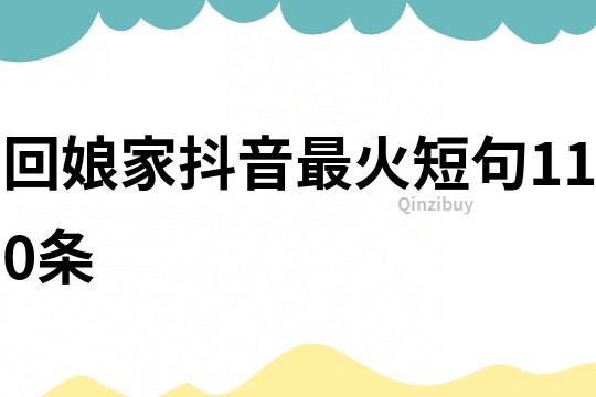 回娘家抖音最火短句110条