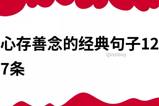 心存善念的经典句子127条