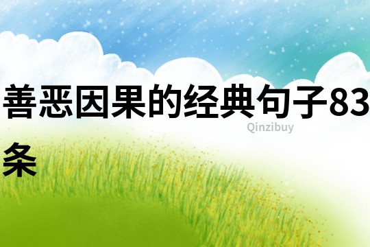 善恶因果的经典句子83条