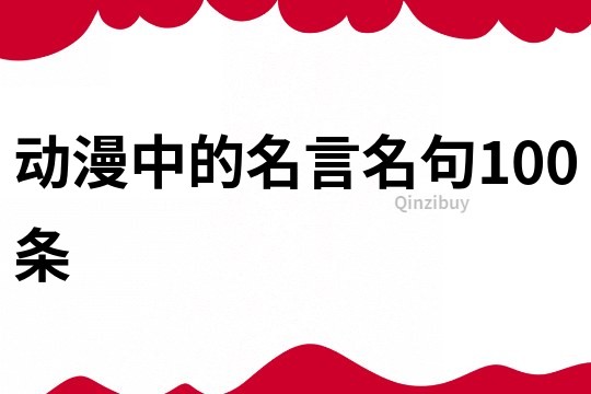 动漫中的名言名句100条