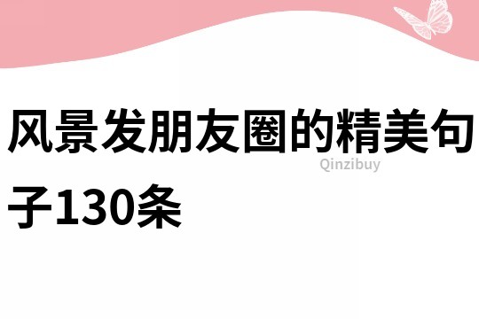 风景发朋友圈的精美句子130条