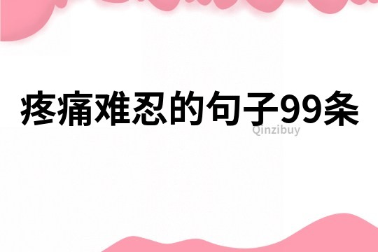 疼痛难忍的句子99条