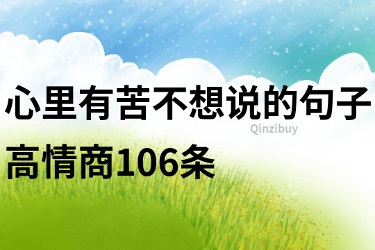心里有苦不想说的句子高情商106条