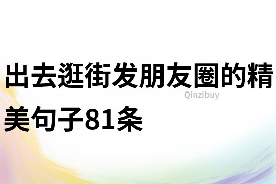 出去逛街发朋友圈的精美句子81条