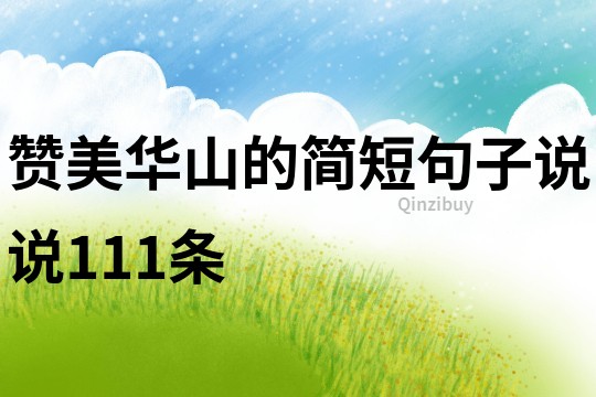 赞美华山的简短句子说说111条