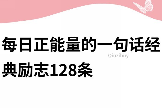 每日正能量的一句话经典励志128条