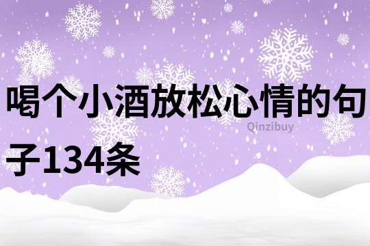 喝个小酒放松心情的句子134条