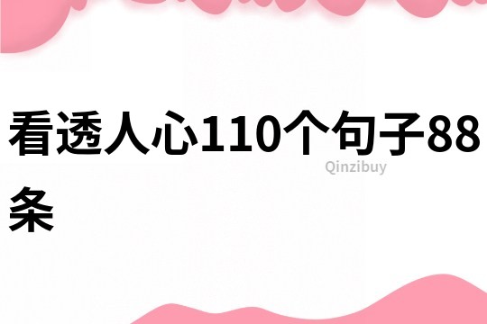 看透人心110个句子88条