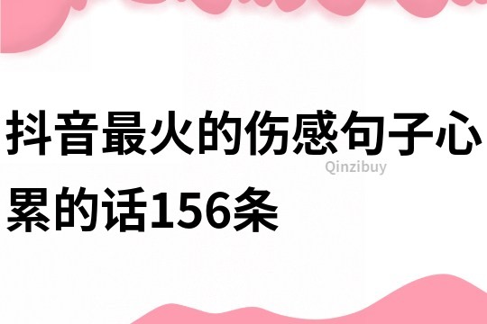 抖音最火的伤感句子心累的话156条