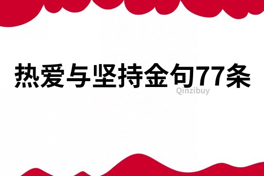热爱与坚持金句77条