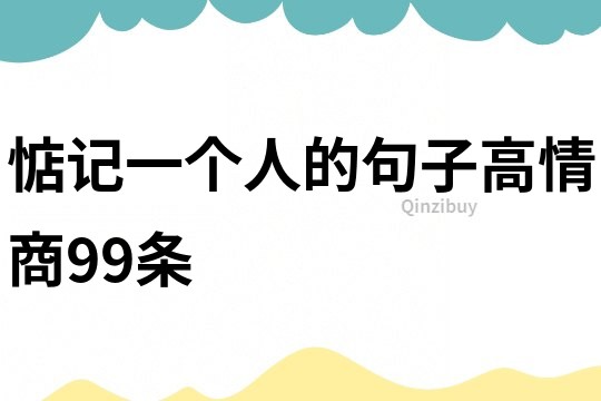 惦记一个人的句子高情商99条