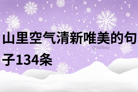 山里空气清新唯美的句子134条