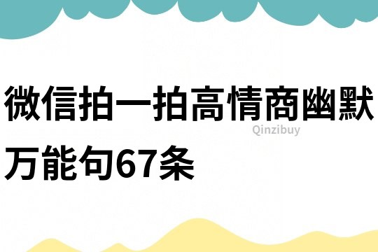 微信拍一拍高情商幽默万能句67条