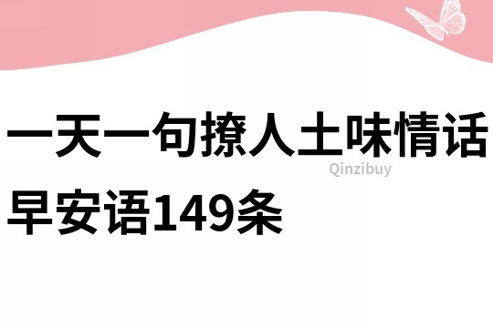 一天一句撩人土味情话早安语149条