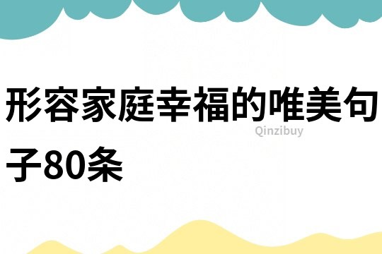 形容家庭幸福的唯美句子80条