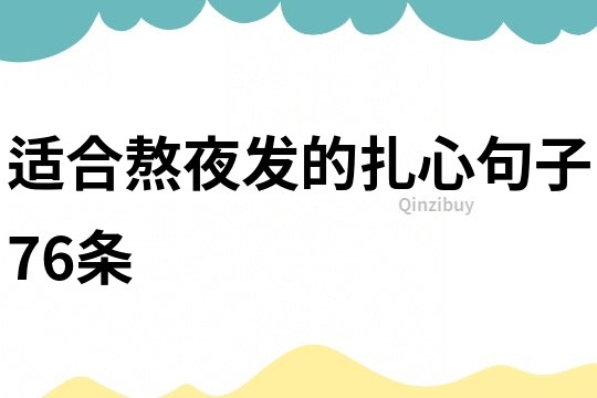 适合熬夜发的扎心句子76条