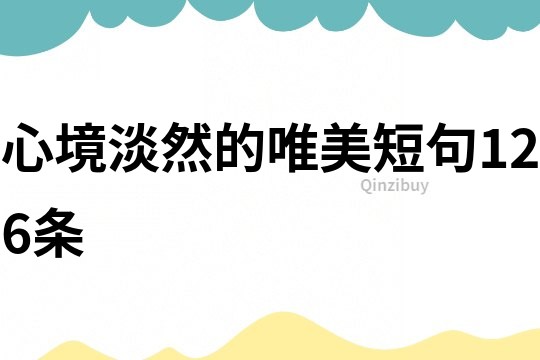 心境淡然的唯美短句126条