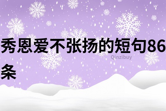 秀恩爱不张扬的短句86条