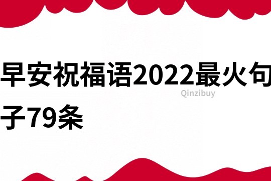 早安祝福语2022最火句子79条