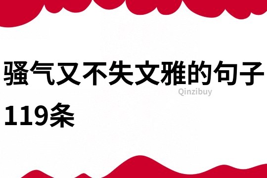 骚气又不失文雅的句子119条