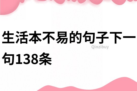 生活本不易的句子下一句138条
