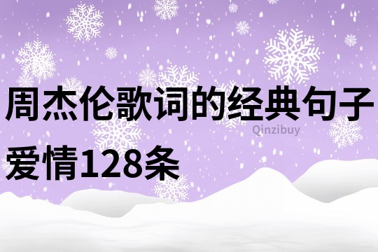 周杰伦歌词的经典句子爱情128条