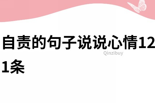 自责的句子说说心情121条
