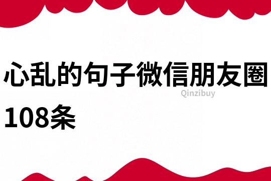 心乱的句子微信朋友圈108条