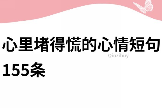心里堵得慌的心情短句155条