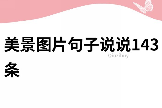 美景图片句子说说143条